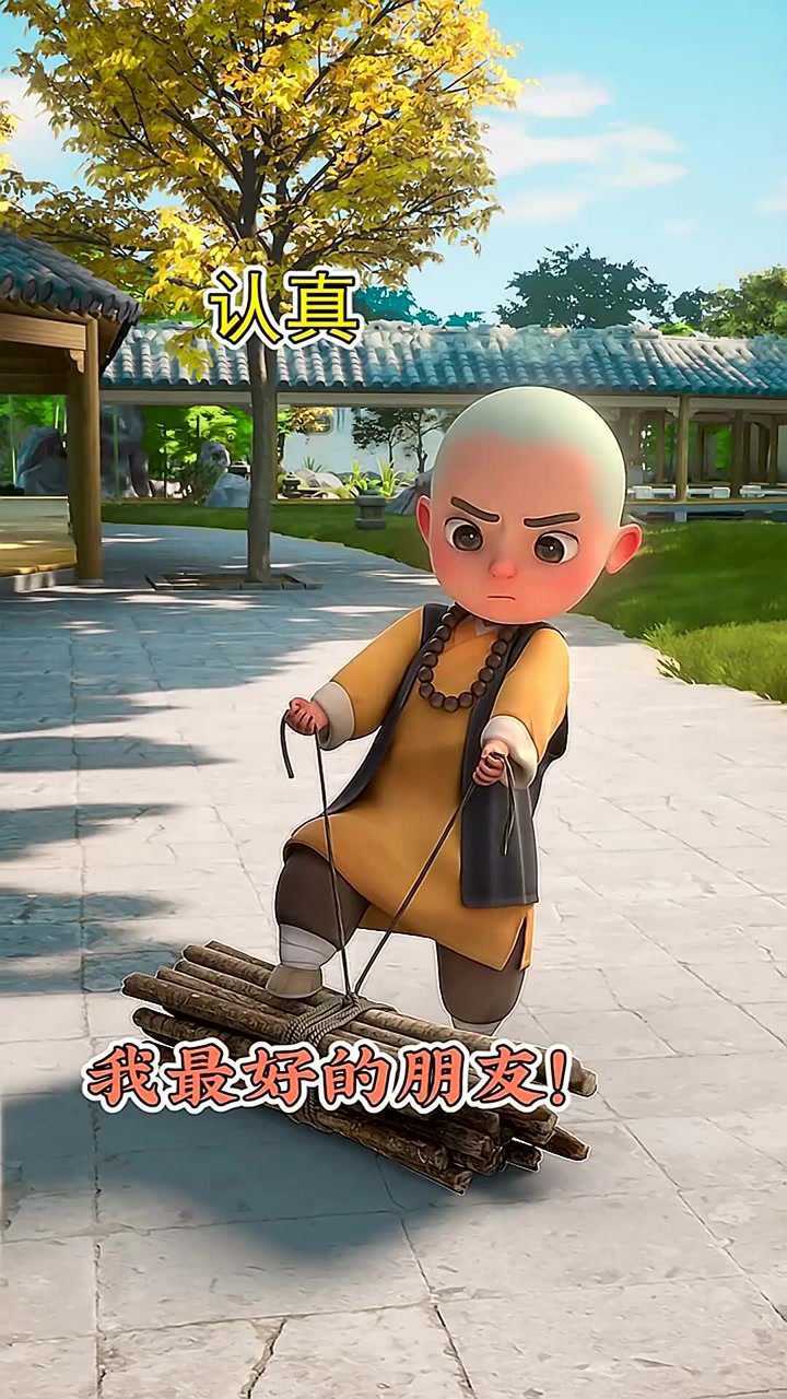 小铃铛与 阿巳与 师父与 龙女辰辰与 一禅小和尚