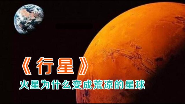 《行星》火星原来可能有生命?现在的荒凉竟然是小行星撞击所致! #纪录片推荐官ⷩ’春季#