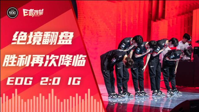 绝境翻盘,胜利再次降临 EDG 2:0 IG丨2021EDG《E言难禁