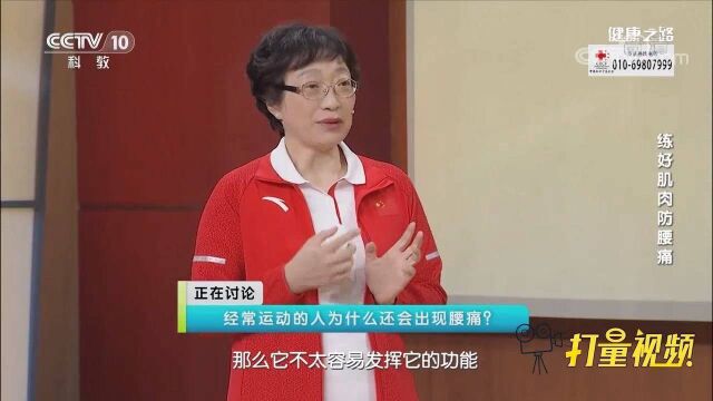 久坐不动易腰痛,为啥常运动的人也腰痛?听听专家咋说