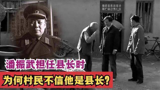 开国少将潘振武担任县长时,为何村民不信他是县长