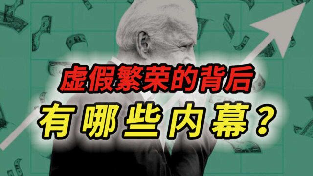 “涨”疯了!美国内部一团糟,虚假繁荣的背后究竟有哪些内幕?