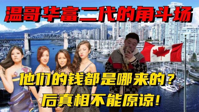 纵横温哥华的中国富二代,他们的钱都是哪来的?背后真相不能原谅