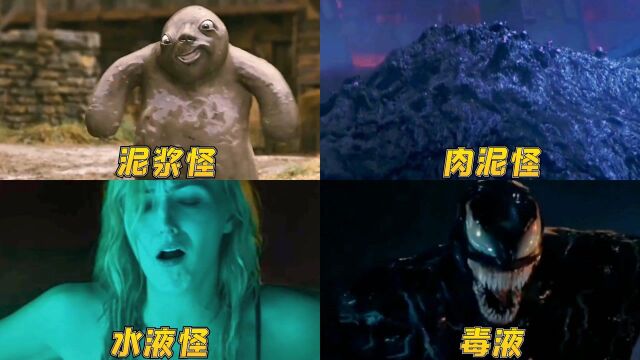 电影里的液体怪物水液怪化水进入美女体内泥浆怪专吃小孩电影种草指南