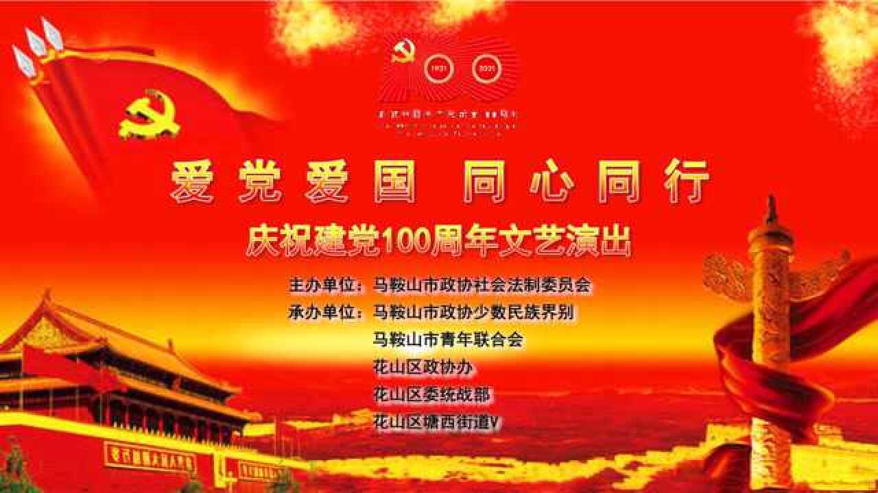 愛黨愛國02同心同行慶祝建黨100週年文藝演出馬鞍山市政協社會法制