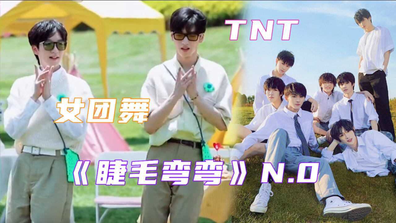 tnt睫毛弯弯n0严浩翔贺峻霖跳得过于熟练把女团舞刻在骨子里