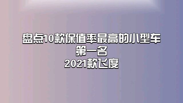 盘点10款保值率最高的小型车第一名(本田飞度)