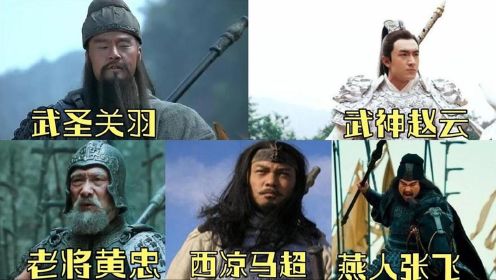 盘点三国五虎上将战力排名，谁才是你心中的第一？看黄忠大战关羽