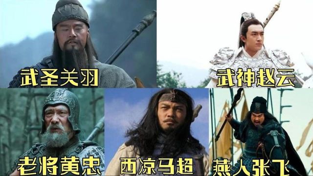 盘点三国五虎上将战力排名,谁才是你心中的第一?看黄忠大战关羽