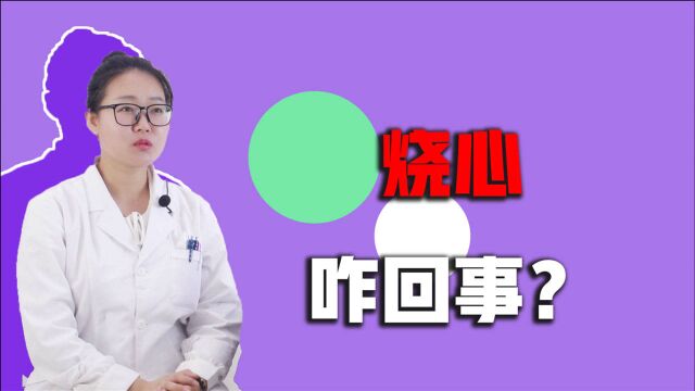 什么是“烧心”?小心4件事,是引起烧心的主要原因