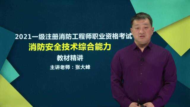 2021一级注册消防工程师消防安全技术综合能力精讲01