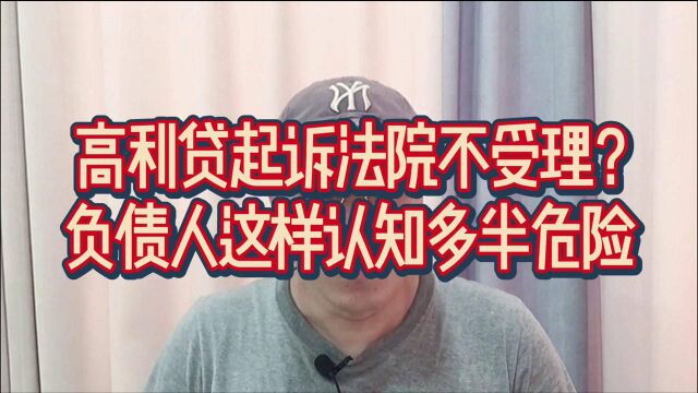 高利贷起诉法院不受理?负债人这样认知会吃亏