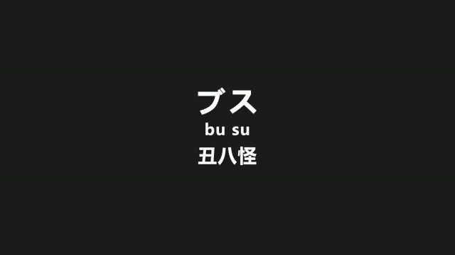 零基础学习日语,学日语先从骂人学起,教你优雅的用日语讲脏话