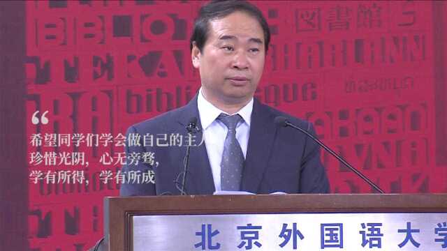 来仪:典礼斯成,全球北外——北外2021招生宣传视频三部曲之三