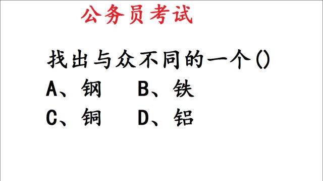 公务员考试题:钢、铁、铜、铝哪个与众不同?很多人答错