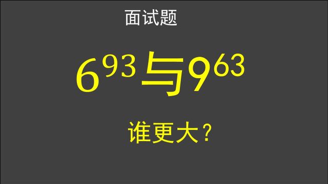 大公司面试题:比较6⁹ⳤ𘎹⁶⳧š„大小,限时3分钟,你可以不?