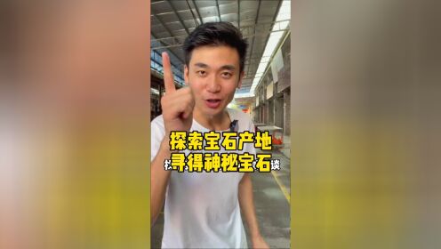 阿金开启新一轮寻宝探索，盘到一块翡翠原石，会不会上当？