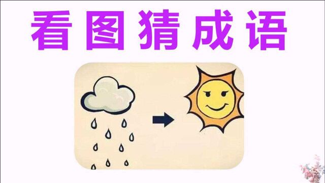 看图猜成语:阴天下雨变成大太阳,聪明人一眼就看出来了!