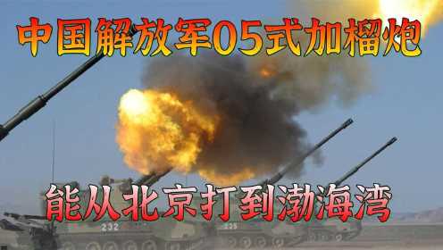 中国解放军05式加榴炮，打开中国大口径火炮之路，威力超越美军！ 纪录片