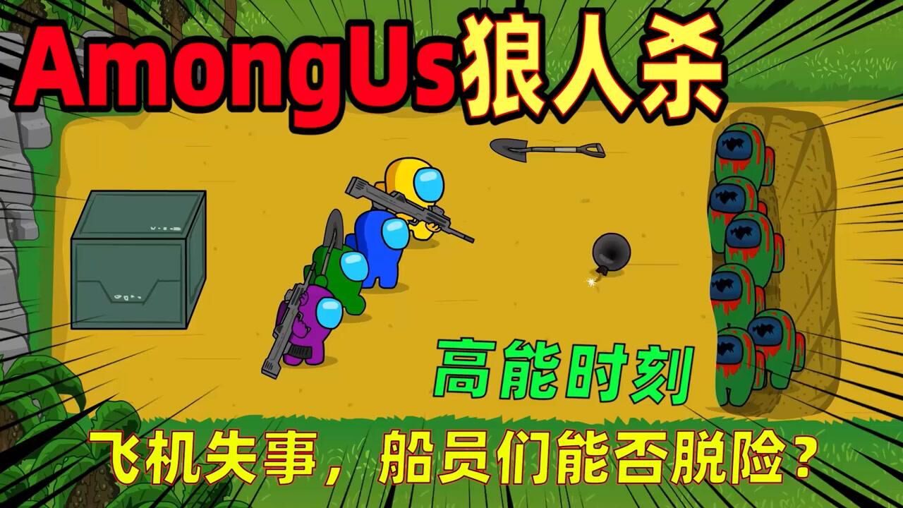 amongus太空狼人杀:飞船出现僵尸,船员如何应对?