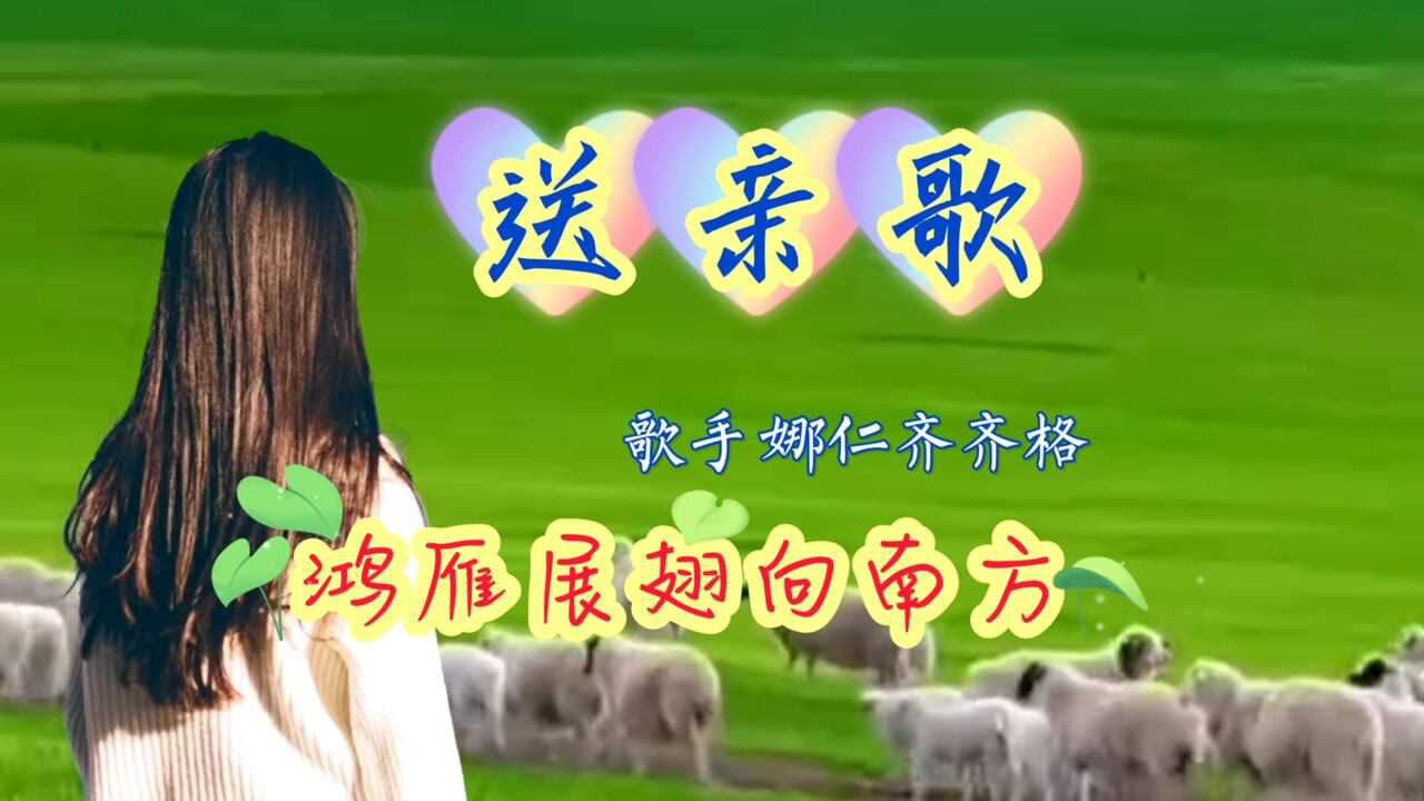 送亲歌歌手娜仁齐齐格