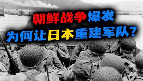 日本自卫队一：朝鲜战局与志愿军的震撼，怎样使日本重建军队？