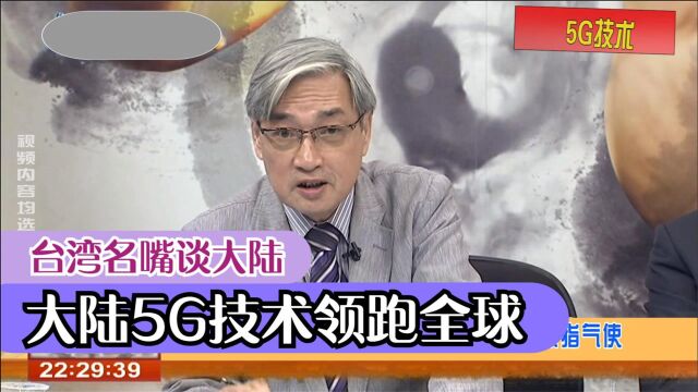 台湾吹爆大陆5G名场面,大陆5G技术领跑全球,美国想追也追不上