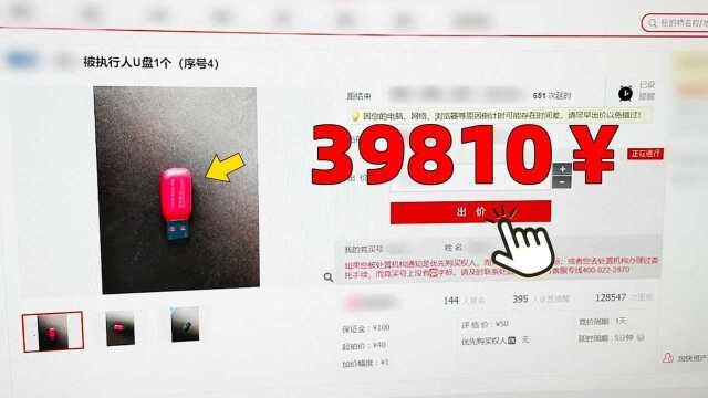 史上最贵U盘!底价40元被拍到3万多的天价,里面到底隐藏了什么秘密