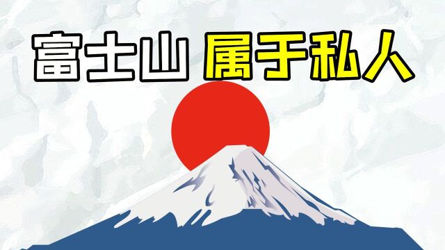 15个震碎三观的冷知识,日本富士山是私人的!