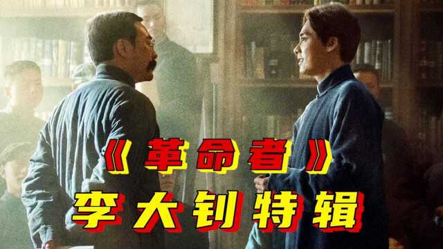 《革命者》“走近李大钊”特辑,张颂文演绎李大钊生动诠释“从群众中来,到群众中去”#电影种草指南短视频大赛#