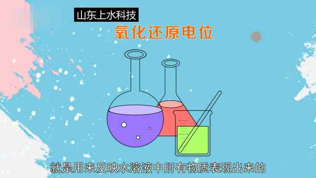 什么是水质的ORP(氧化还原电位)