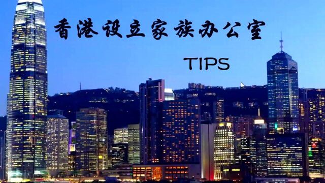 家办连接:香港成立家族办公室tips