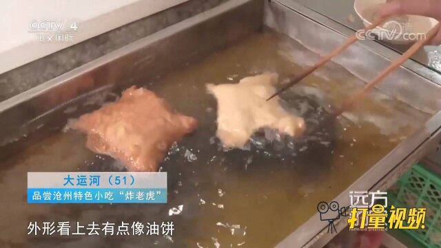 沧州小吃“炸老虎”,外焦里嫩松软可口,令人食欲顿开