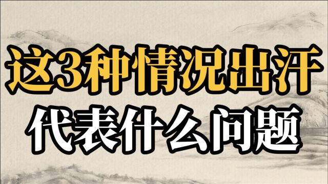 三种不同情况的出汗,分别代表什么问题,教你如何解决.