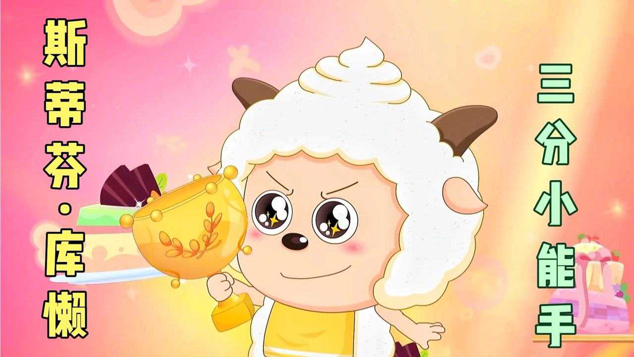 《筐出胜利》斯蒂芬·库懒:我要认真了!懒羊羊化身三分小能手.