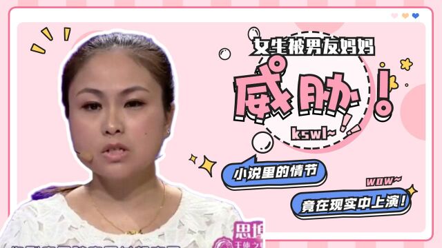 女生被男友妈妈威胁,小说里面的情节,竟在现实中上演