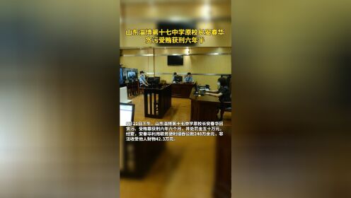 山东淄博第十七中学原校长安春华，因犯贪污、受贿罪获刑六年半。