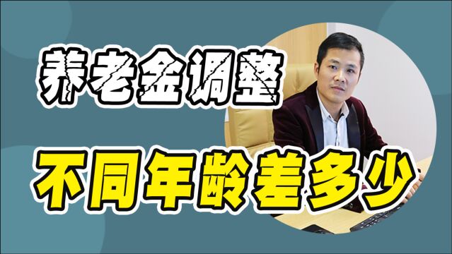 2021年,60岁、65岁、70岁的退休老人,养老金调整金额差多少?