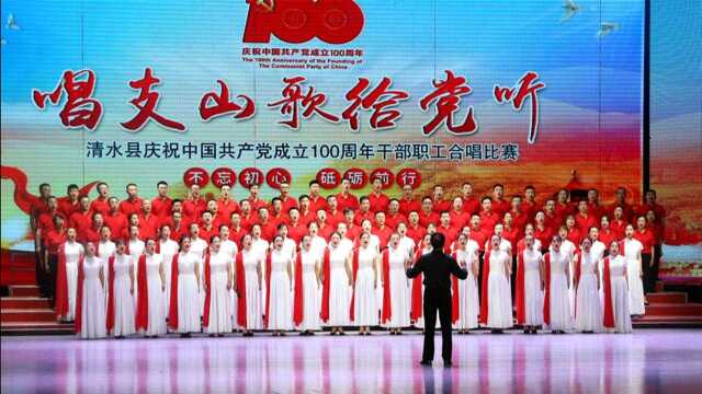 清水县庆祝建党100周年干部职工合唱比赛初赛(上)