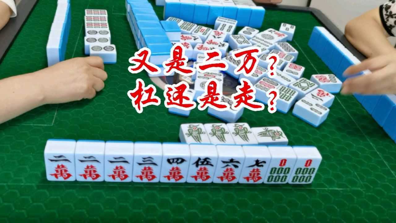 四川麻将:又是二万?杠还是走?