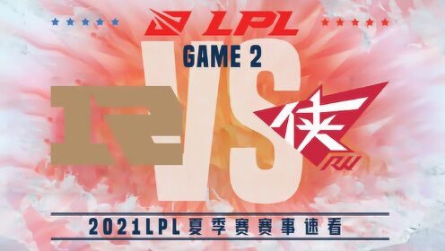 [LPL夏季赛W3D4]【RNG vs.RW】第二场集锦