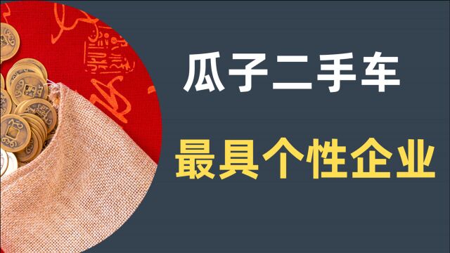 刚融资3亿美元却因100万成为老赖,明明想做孙大圣却做成了宋江,瓜子二手车怎么了?