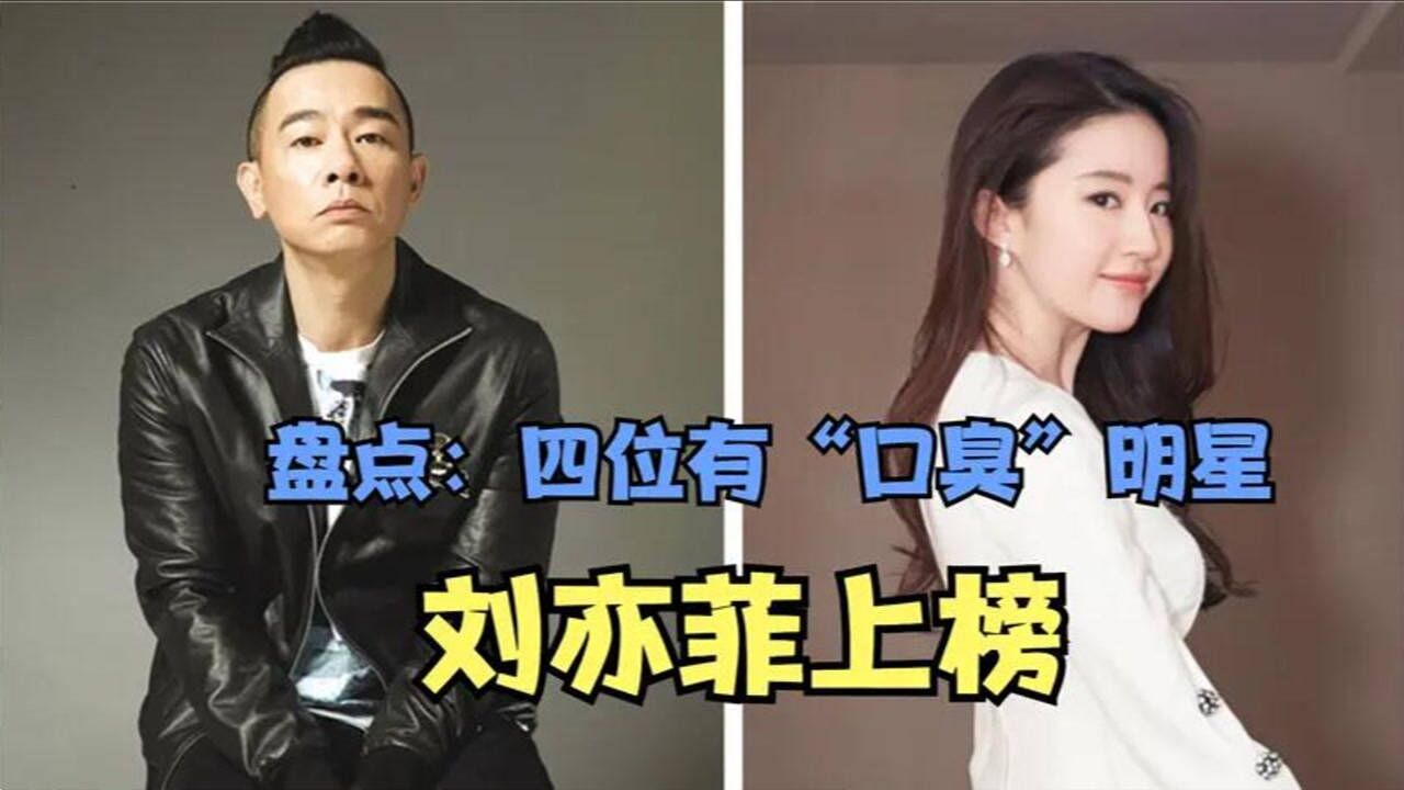 娱乐圈有口臭的4位明星,刘亦菲,陈小春上榜!