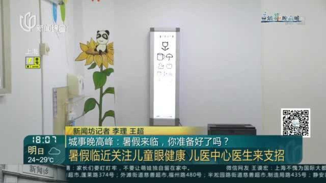 城事晚高峰:暑假来临,你准备好了吗?——暑假临近关注儿童眼健康 儿医中心医生来支招