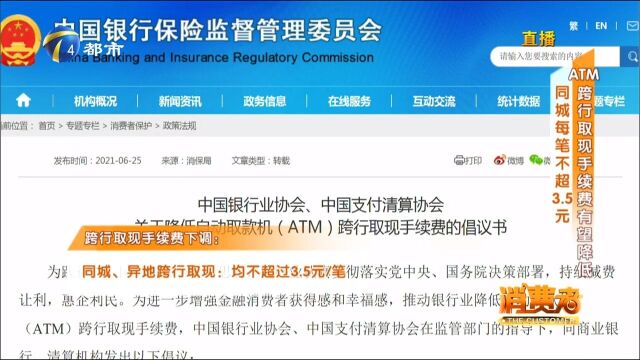 ATM跨行取现手续费有望降低:同城每笔不超3.5元