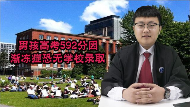 重庆男孩高考成绩592分,却因得了一种病,可能被大学拒绝录取