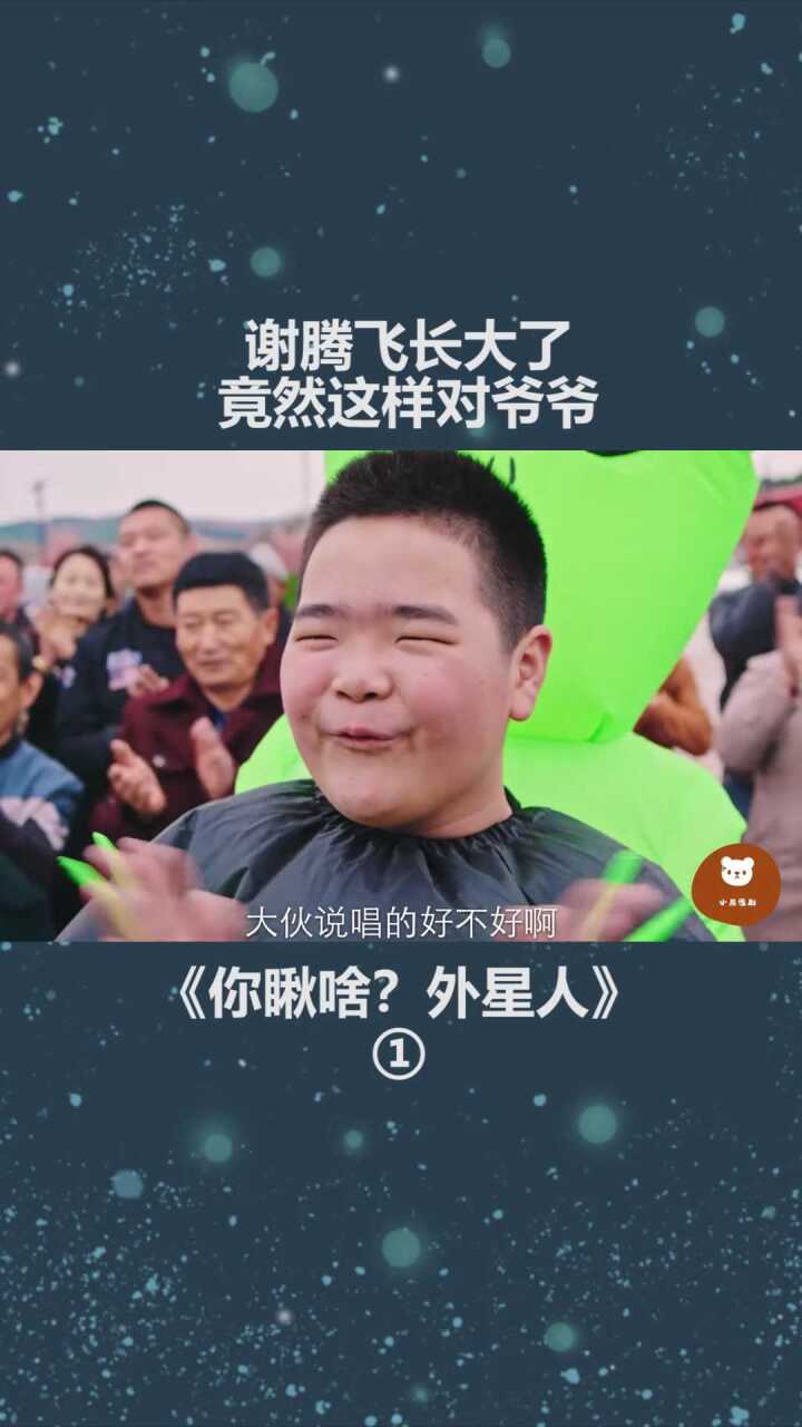 谢腾飞长大了,竟然这样对爷爷#@经纪人小微