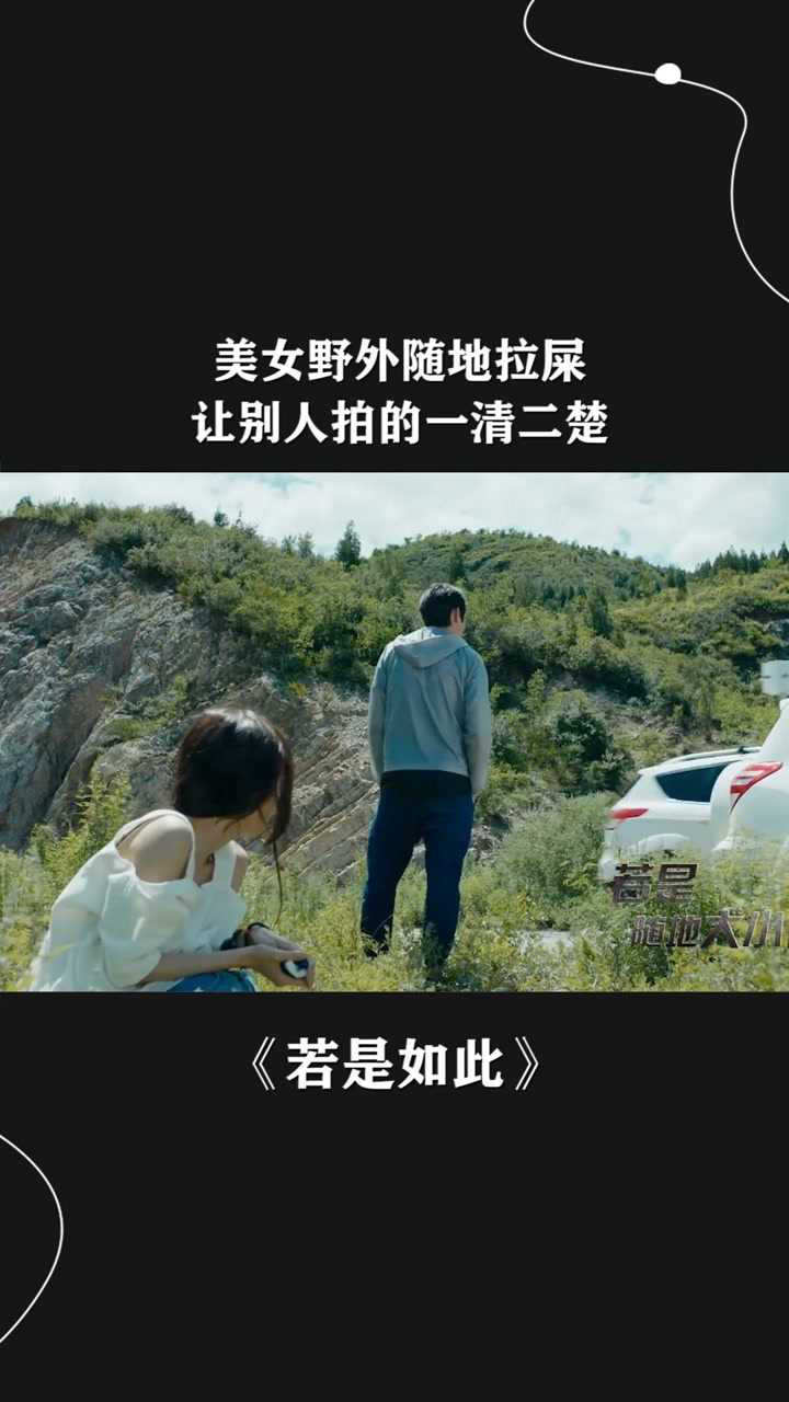 美女野外随地拉屎,让别人拍的一清二楚#@经纪人小微_腾讯视频