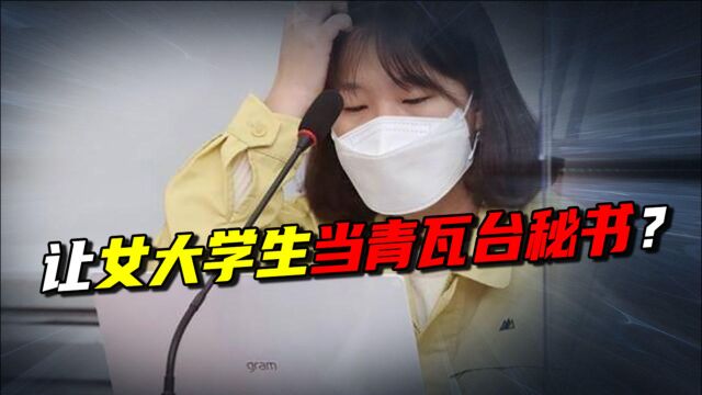 青瓦台最年轻秘书?文在寅提名95后女大学生做秘书