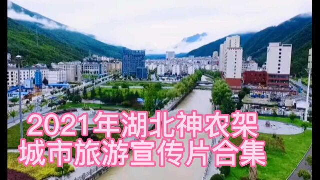 2021年湖北神农架,城区旅游宣传片合集本视频